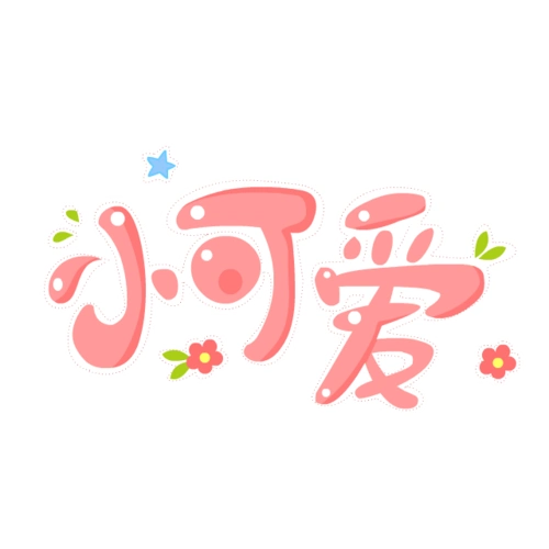 可爱卡通艺术字图片