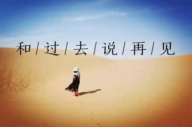 和过去说再见