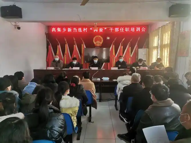 高集乡召开新当选村"两委"干部任职培训会暨2021年经济工作会议
