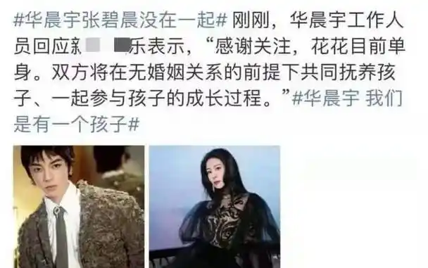 而针对这一事件中华晨宇和张碧晨目前二人的关系,华晨宇工作人员出面