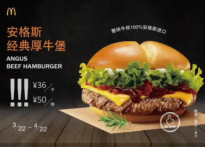 麦当劳"安格斯"经典厚牛堡的宣传海报