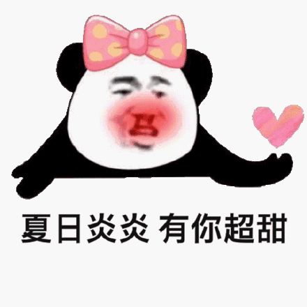 夏日炎炎有你超甜_超甜_炎炎_夏日表情