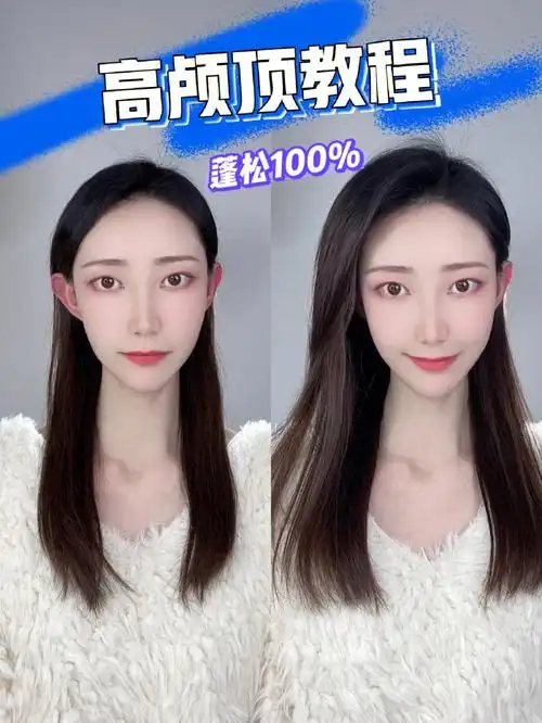 垫发根教程秒变高颅顶70