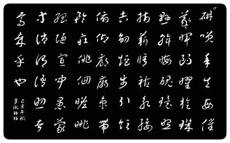 智永草书千字文(己亥秋季斌临贴)