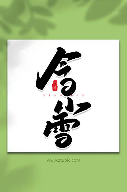今日小雪手写创意艺术字小雪字体