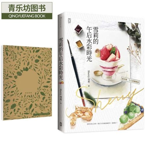 预售 黄靓棋(sherry雪莉)雪莉的午后水彩时光(随书赠【画写两用】轻旅