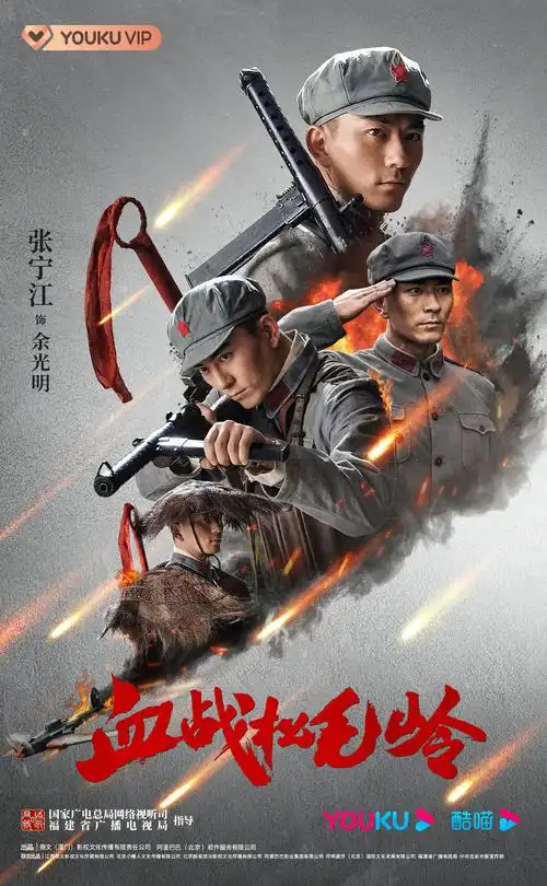 杨凯程,邵桐,程澄等主演,赵亮,张铎等特别出演的革命战争剧《血战松毛