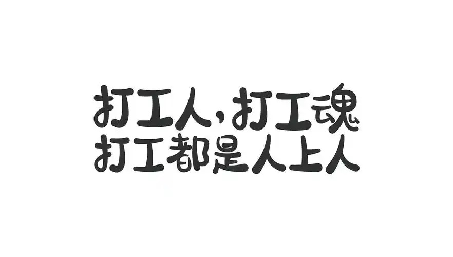 打工人
