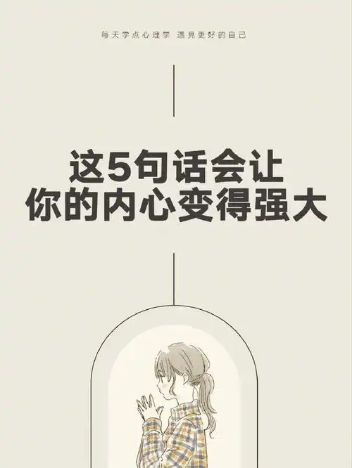 7415请记住这5句话,让自己的内心强大!