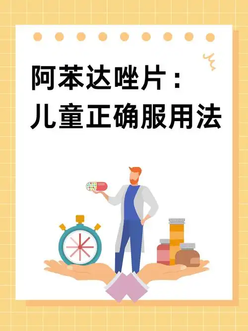 阿苯达唑片:儿童正确服用法