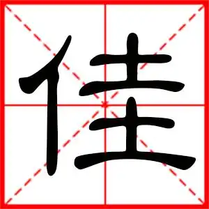 佳是什么意思带佳字的女孩名字取名的寓意
