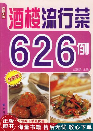 酒楼流行菜626例