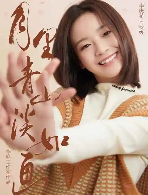 姜泥李庚希都市爱情轻喜剧《月里青山淡如画》8日甜蜜开播