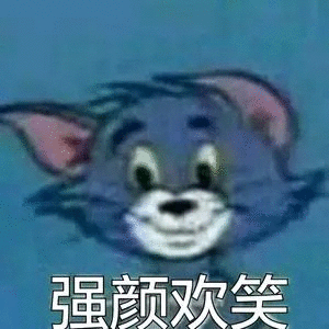 猫和老鼠杰瑞汤姆表情包