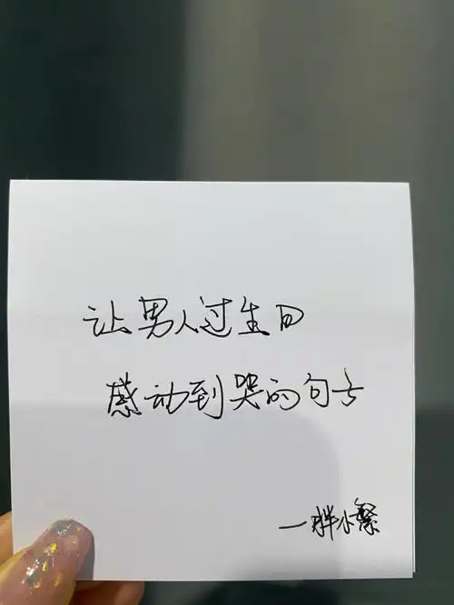 今日摘抄让男人过生日感动到哭的句子