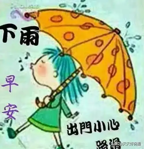 下雨天很暖心的短信祝福句子,下雨天很温馨的祝福表情图片带字
