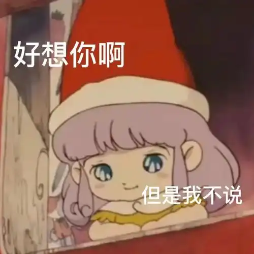 精选500张女生撒娇专用表情精选辑 - 知乎