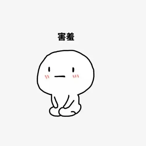 害羞时候的我简笔画男孩