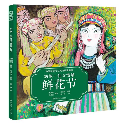 怒族?仙女馈赠鲜花节(中国民族节日风俗故事画库 精装版)