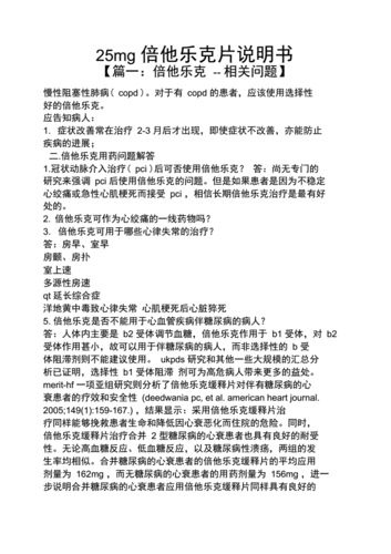 25mg倍他乐克片说明书.docx 9页