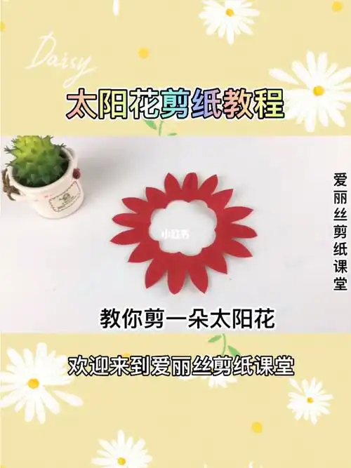 教你1分钟学会剪一朵灿烂盛开的太阳花