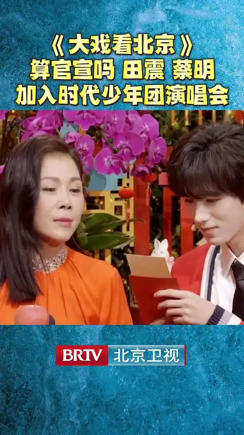 时代少年团 #时代少年团宋亚轩 #宋亚轩 #田震蔡明加入时代少呐团