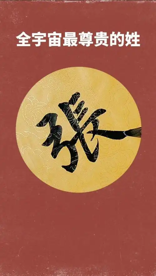 全宇宙最尊贵的姓,为张姓点赞!