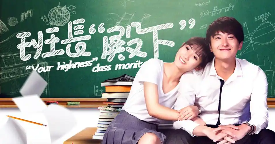 青春校园励志剧《班长"殿下"》2560x1600分辨率查看