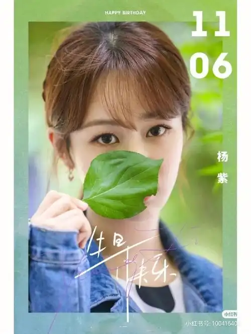 杨紫巧笑倩兮美目盼兮