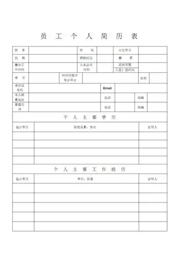 员工个人简历表(20191222233443).pdf