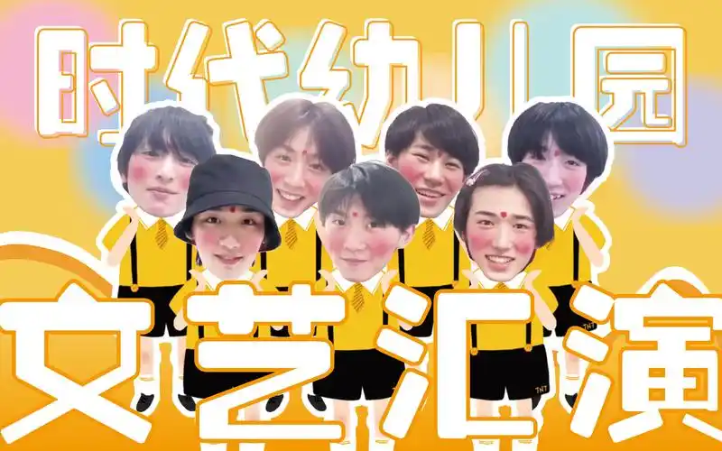 【时代少年团】人间小太阳!人类幼崽最!可!爱!