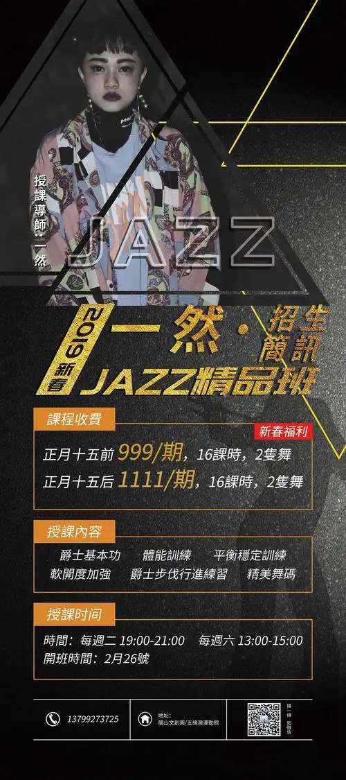 爵士舞新春招生海报