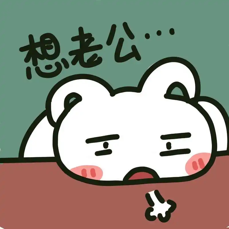 表情包|喂!110嘛,老公丢了95  78发给老公的表情包 喂?