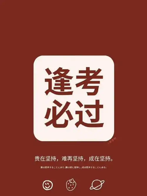 逢考必过