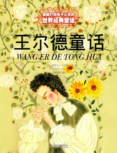 最能打动孩子心灵的世界经典童话:王尔德童话(美绘版)图书订阅