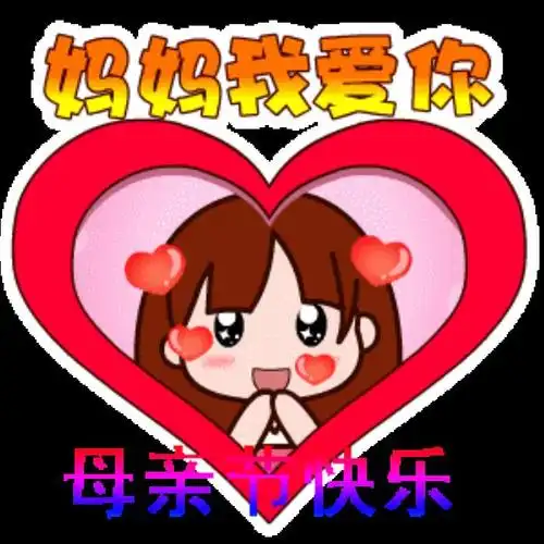 母亲节的图片母亲节快乐图片带字