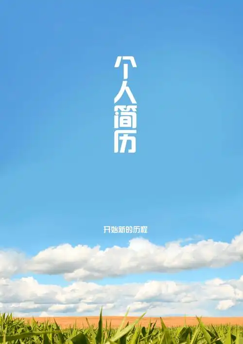 > 简历封皮第1页 下一页 相关主题 我要评论 最新2014年个人 简历封面