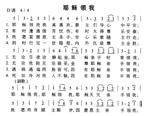 耶稣领我 歌谱,歌谱 简谱