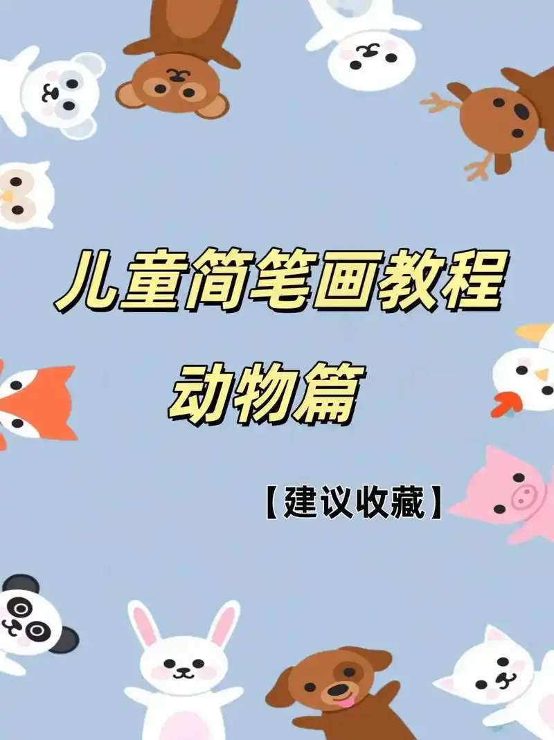 可爱简笔画教程😊😊超级简单~带孩子画起来吧✌🏻✌🏻