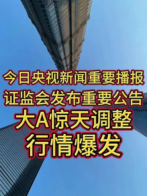 今日央视新闻重要播报!证监会发布重要公告!大a惊天调整