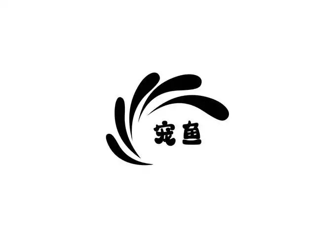 商标文字宠鱼商标注册号 50775800,商标申请人深圳市集鼎电子有限公司