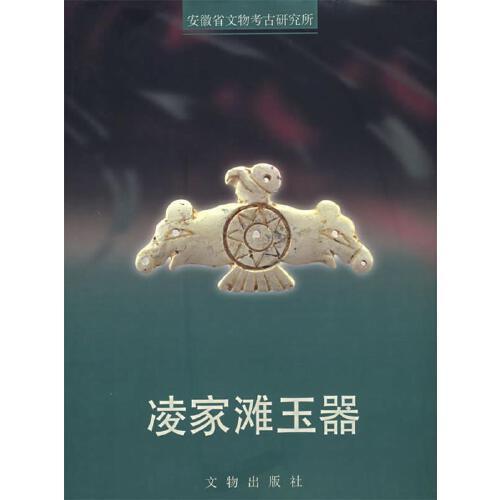 凌家滩玉器【正版】