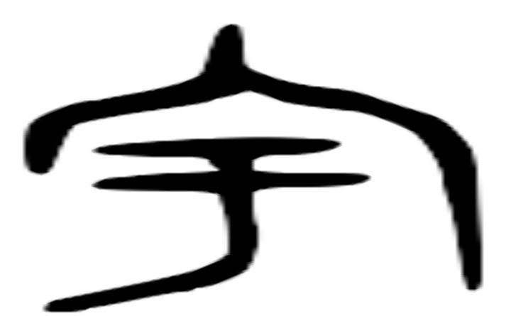 宇的拼音宇的笔顺宇的意思