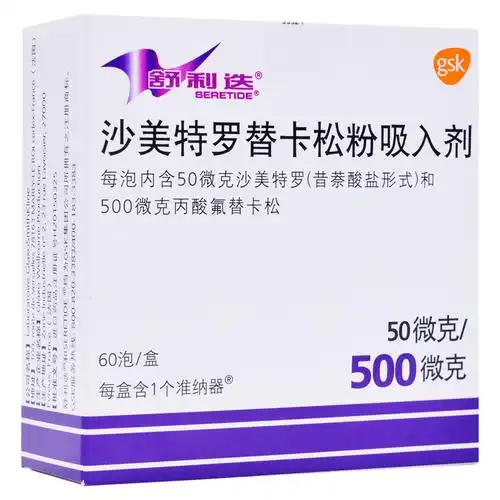 rx 舒利迭 沙美特罗替卡松粉吸入剂 50μg/500μg*60泡