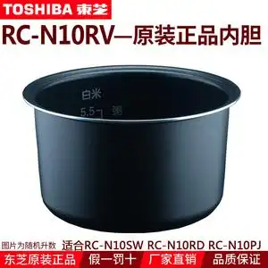 东芝电饭煲 原装正品 rc-n10rv n15sw swp vzu 原厂内胆内锅煲胆