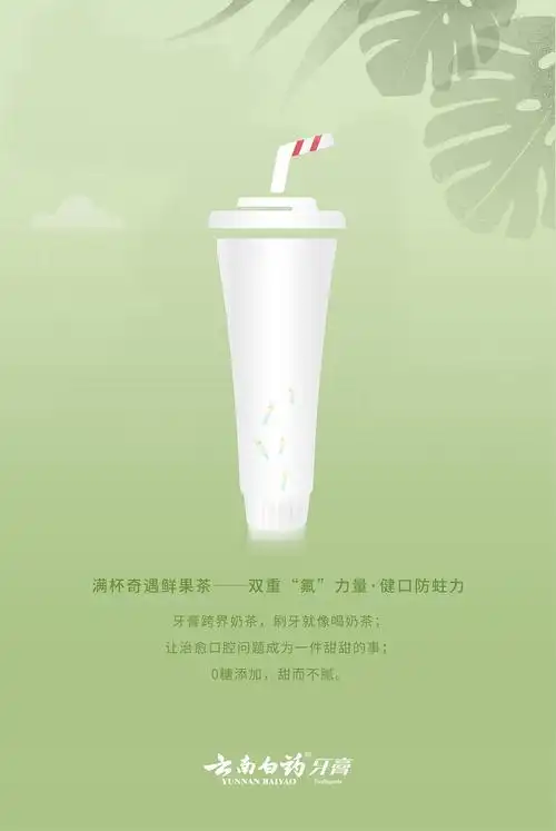 rio微醺海报 云南白药奶茶牙膏海报 创意海报|平面|海报|迪迦bi.