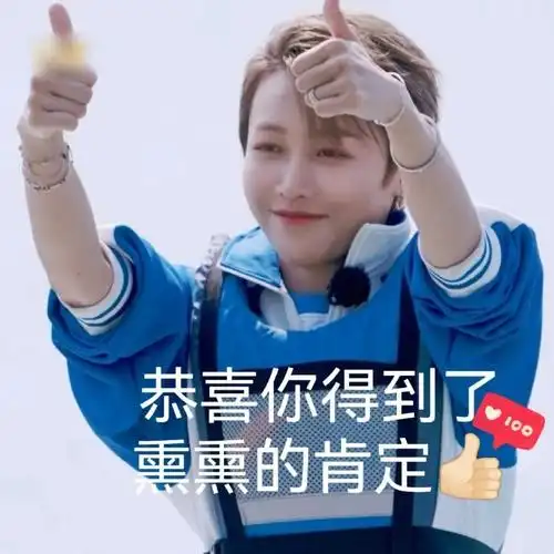 宝宝你要不要用我做的表情包@刘雨昕