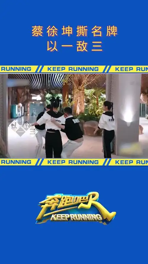 蔡徐坤撕名牌以一敌三 撕名牌环节中,蔡徐坤 1v3超勇der!