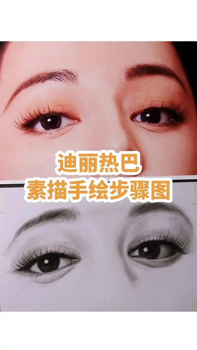 分享一套迪丽热巴素描手绘步骤图!