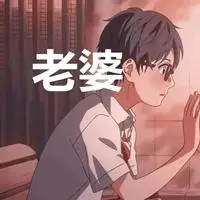 含有老公和老婆两个字的情侣头像图片